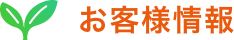 お客様情報