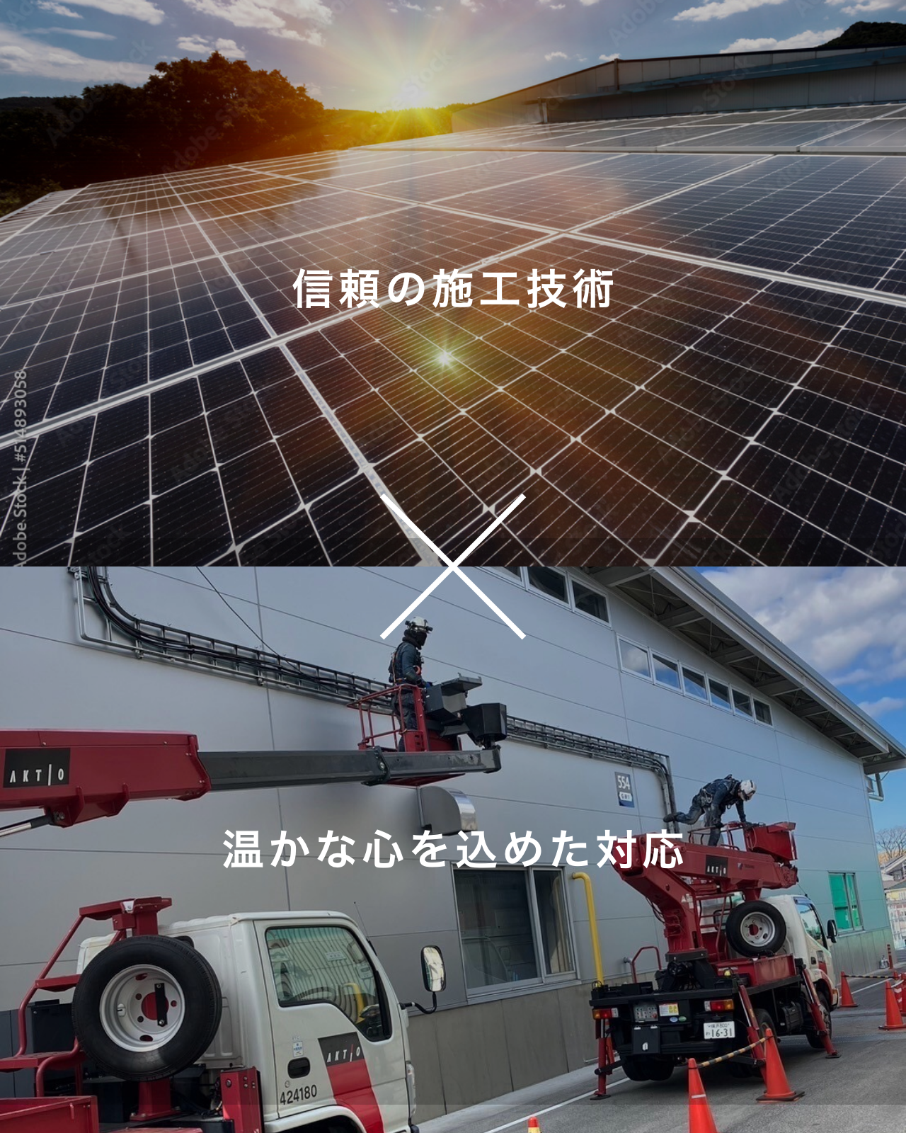 信頼の施工技術 × おたたかな心を込めた対応