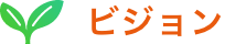 ビジョン