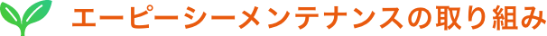 エーピーシーメンテナンスの取り組み