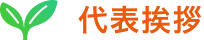 代表挨拶