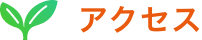 アクセス