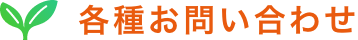 各種お問い合わせ