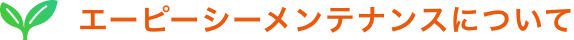 エーピーシーメンテナンスについて
