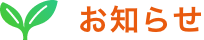 お知らせ