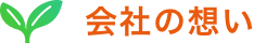 会社の想い