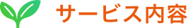 サービス内容