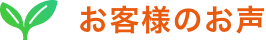 お客様のお声