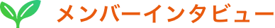 メンバーインタビュー