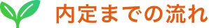 内定までの流れ